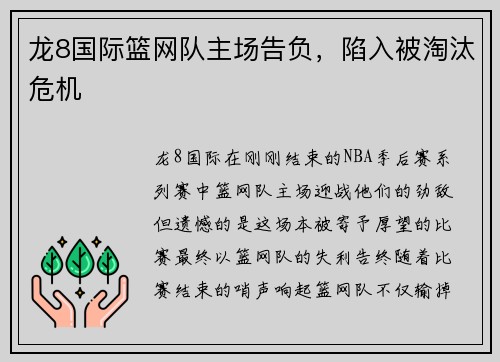 龙8国际篮网队主场告负，陷入被淘汰危机