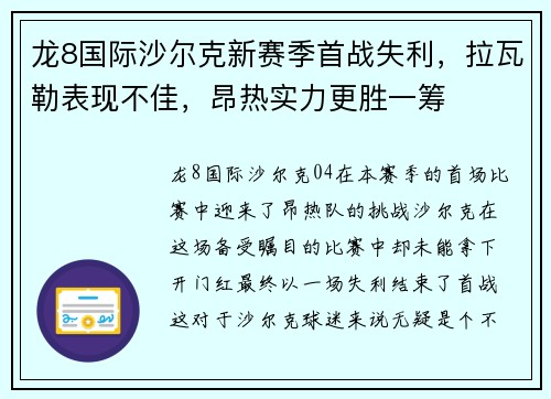 龙8国际沙尔克新赛季首战失利，拉瓦勒表现不佳，昂热实力更胜一筹