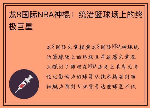 龙8国际NBA神棍：统治篮球场上的终极巨星