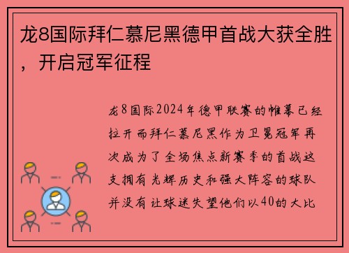 龙8国际拜仁慕尼黑德甲首战大获全胜，开启冠军征程