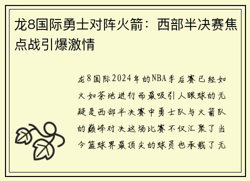 龙8国际勇士对阵火箭：西部半决赛焦点战引爆激情