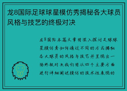 龙8国际足球球星模仿秀揭秘各大球员风格与技艺的终极对决