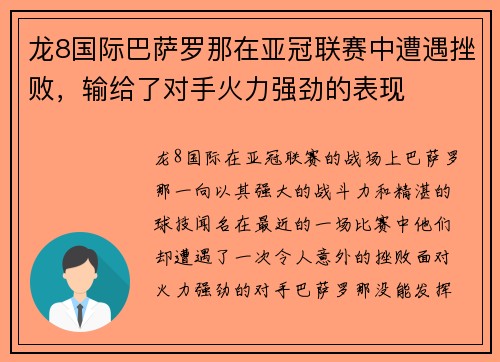 龙8国际巴萨罗那在亚冠联赛中遭遇挫败，输给了对手火力强劲的表现