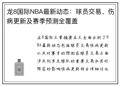 龙8国际NBA最新动态：球员交易、伤病更新及赛季预测全覆盖