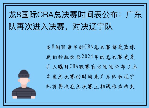 龙8国际CBA总决赛时间表公布：广东队再次进入决赛，对决辽宁队