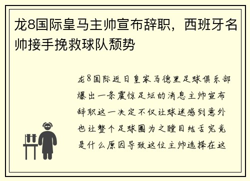 龙8国际皇马主帅宣布辞职，西班牙名帅接手挽救球队颓势