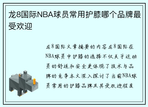 龙8国际NBA球员常用护膝哪个品牌最受欢迎