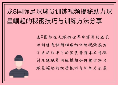 龙8国际足球球员训练视频揭秘助力球星崛起的秘密技巧与训练方法分享