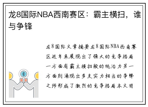 龙8国际NBA西南赛区：霸主横扫，谁与争锋