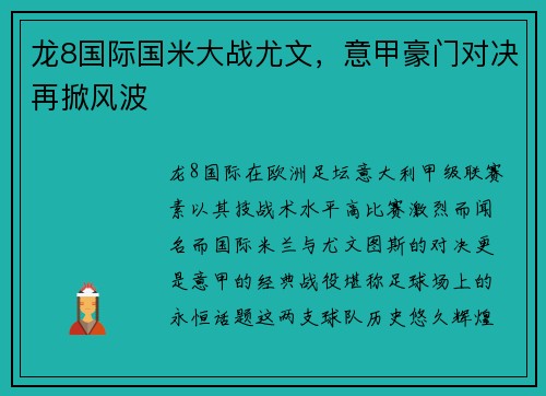 龙8国际国米大战尤文，意甲豪门对决再掀风波