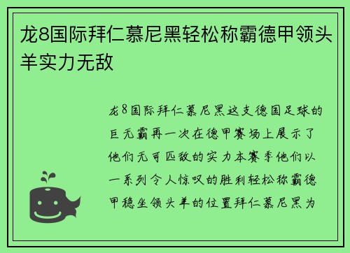 龙8国际拜仁慕尼黑轻松称霸德甲领头羊实力无敌