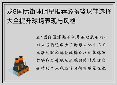 龙8国际街球明星推荐必备篮球鞋选择大全提升球场表现与风格