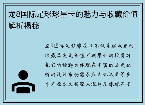 龙8国际足球球星卡的魅力与收藏价值解析揭秘