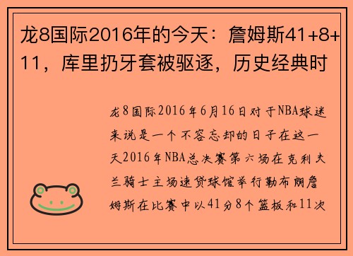 龙8国际2016年的今天：詹姆斯41+8+11，库里扔牙套被驱逐，历史经典时刻重现