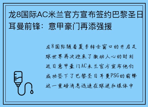 龙8国际AC米兰官方宣布签约巴黎圣日耳曼前锋：意甲豪门再添强援