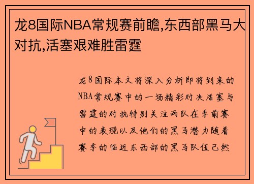 龙8国际NBA常规赛前瞻,东西部黑马大对抗,活塞艰难胜雷霆