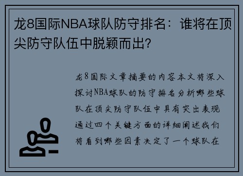 龙8国际NBA球队防守排名：谁将在顶尖防守队伍中脱颖而出？