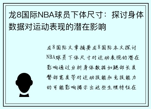 龙8国际NBA球员下体尺寸：探讨身体数据对运动表现的潜在影响