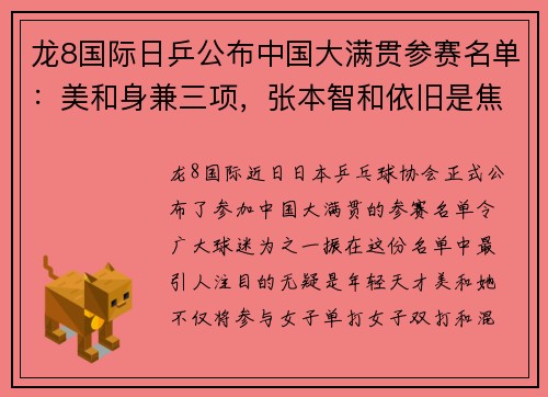 龙8国际日乒公布中国大满贯参赛名单：美和身兼三项，张本智和依旧是焦点