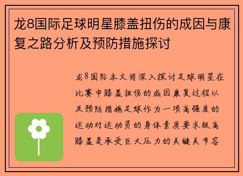 龙8国际足球明星膝盖扭伤的成因与康复之路分析及预防措施探讨