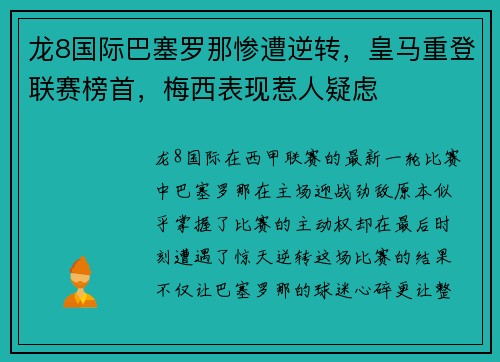 龙8国际巴塞罗那惨遭逆转，皇马重登联赛榜首，梅西表现惹人疑虑