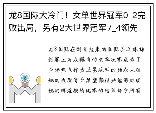 龙8国际大冷门！女单世界冠军0_2完败出局，另有2大世界冠军7_4领先