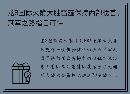 龙8国际火箭大胜雷霆保持西部榜首，冠军之路指日可待