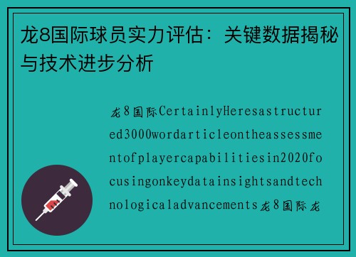 龙8国际球员实力评估：关键数据揭秘与技术进步分析