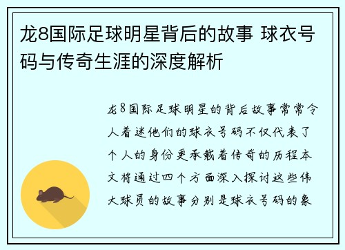 龙8国际足球明星背后的故事 球衣号码与传奇生涯的深度解析