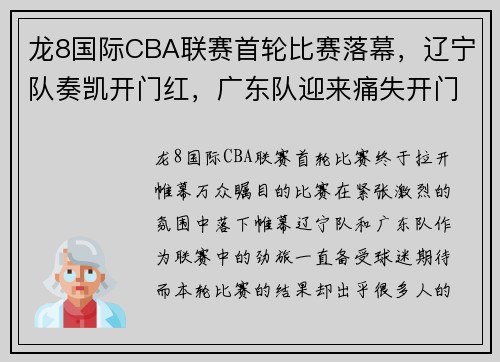 龙8国际CBA联赛首轮比赛落幕，辽宁队奏凯开门红，广东队迎来痛失开门黑！ - 副本