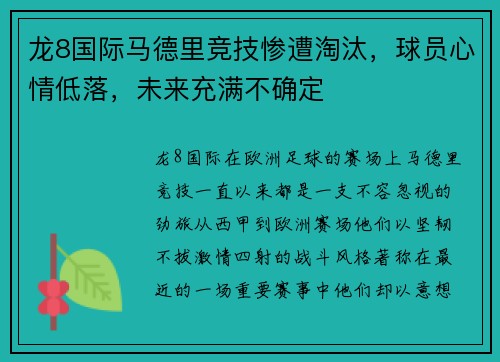 龙8国际马德里竞技惨遭淘汰，球员心情低落，未来充满不确定