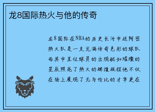 龙8国际热火与他的传奇