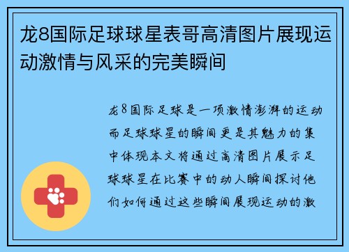 龙8国际足球球星表哥高清图片展现运动激情与风采的完美瞬间