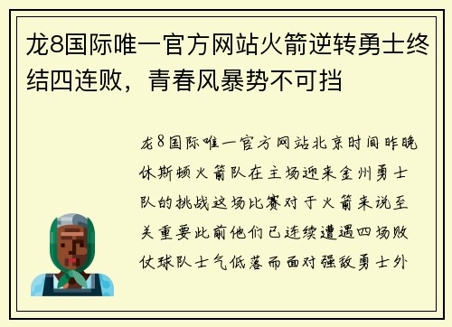 龙8国际唯一官方网站火箭逆转勇士终结四连败，青春风暴势不可挡