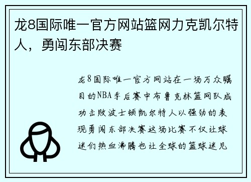 龙8国际唯一官方网站篮网力克凯尔特人，勇闯东部决赛