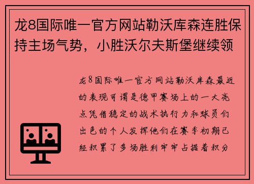 龙8国际唯一官方网站勒沃库森连胜保持主场气势，小胜沃尔夫斯堡继续领跑