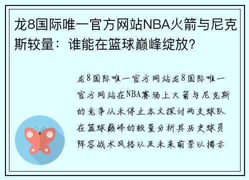 龙8国际唯一官方网站NBA火箭与尼克斯较量：谁能在篮球巅峰绽放？