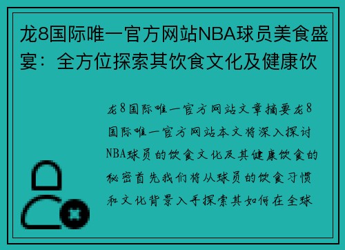 龙8国际唯一官方网站NBA球员美食盛宴：全方位探索其饮食文化及健康饮食的秘密