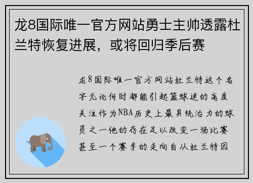 龙8国际唯一官方网站勇士主帅透露杜兰特恢复进展，或将回归季后赛