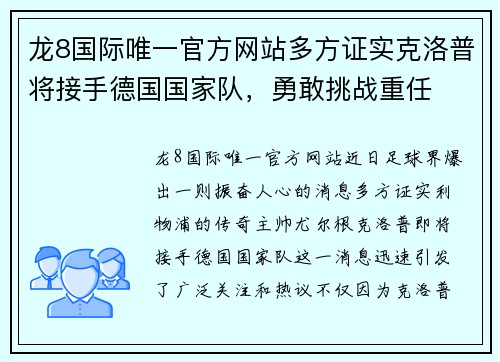 龙8国际唯一官方网站多方证实克洛普将接手德国国家队，勇敢挑战重任