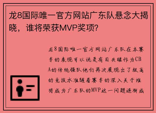 龙8国际唯一官方网站广东队悬念大揭晓，谁将荣获MVP奖项？