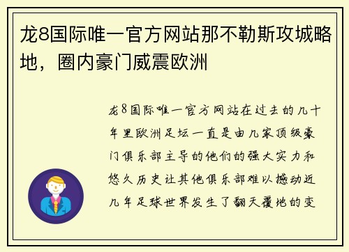 龙8国际唯一官方网站那不勒斯攻城略地，圈内豪门威震欧洲