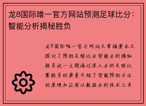 龙8国际唯一官方网站预测足球比分：智能分析揭秘胜负