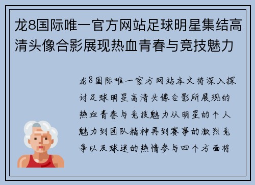 龙8国际唯一官方网站足球明星集结高清头像合影展现热血青春与竞技魅力