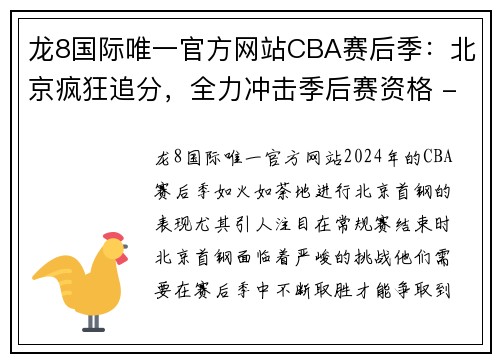 龙8国际唯一官方网站CBA赛后季：北京疯狂追分，全力冲击季后赛资格 - 副本