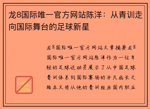 龙8国际唯一官方网站陈洋：从青训走向国际舞台的足球新星