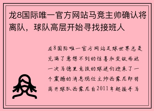 龙8国际唯一官方网站马竞主帅确认将离队，球队高层开始寻找接班人