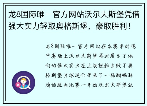 龙8国际唯一官方网站沃尔夫斯堡凭借强大实力轻取奥格斯堡，豪取胜利！