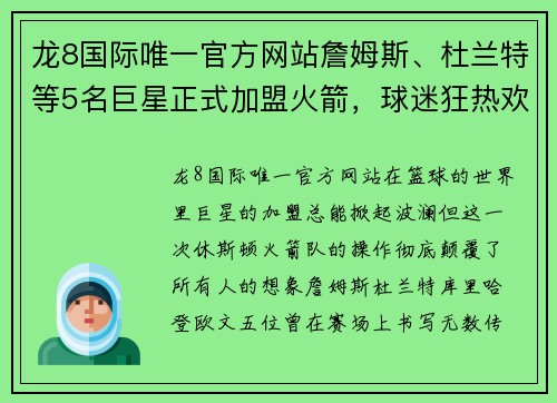 龙8国际唯一官方网站詹姆斯、杜兰特等5名巨星正式加盟火箭，球迷狂热欢呼堪比疯狂排队抢购！