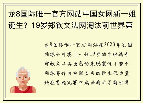 龙8国际唯一官方网站中国女网新一姐诞生？19岁郑钦文法网淘汰前世界第一，或接班